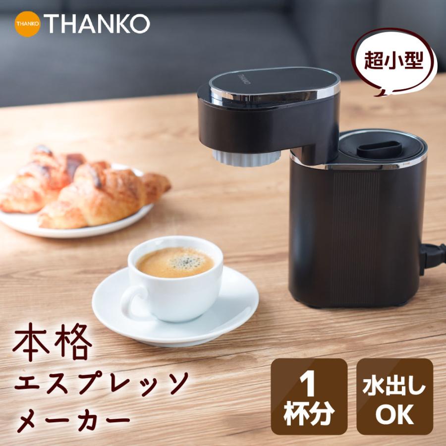 THANKO エスプレッソマシン 家庭用 小型 コーヒー 1杯 一人分