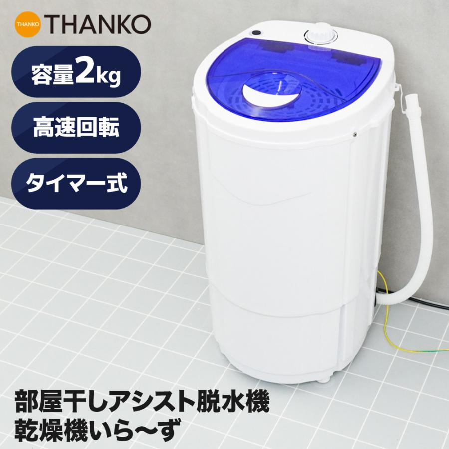 THANKO 小型脱水機 脱水機 ミニ脱水機 コンパクト 電動 強力 1300rpm