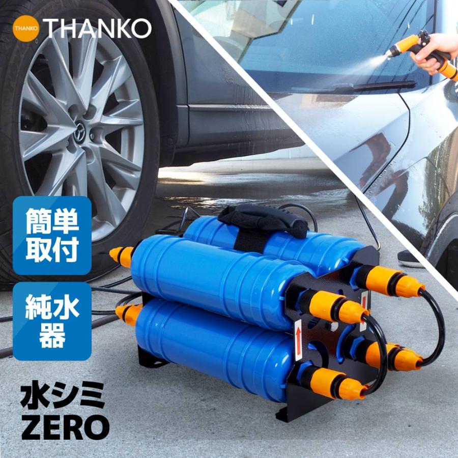 THANKO 洗車 洗浄 純水 純水器 車 カー用品 洗車グッズ 水シミ 水あか