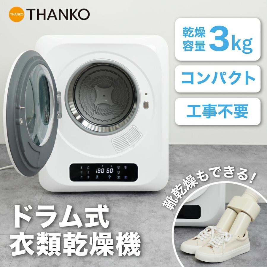THANKO 衣類 衣類乾燥機 乾燥機 ドラム式 タッチパネル コンパクト