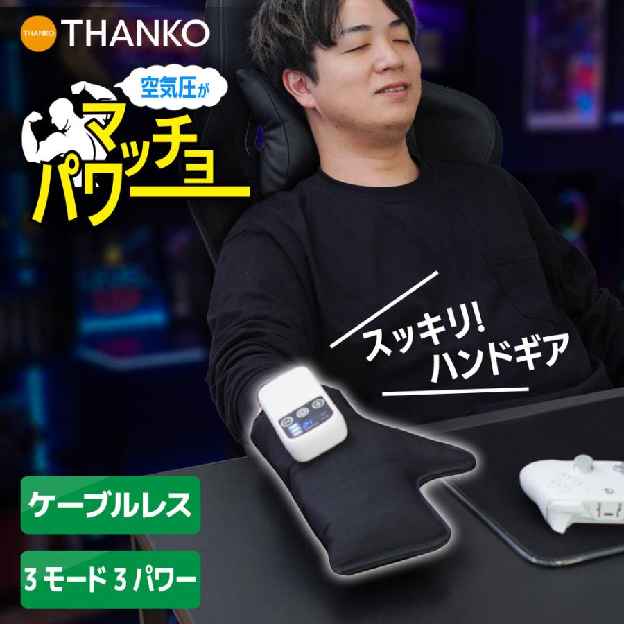 THANKO ハンドケア 空気圧 圧迫 リフレッシュ 手 片手 リラックス
