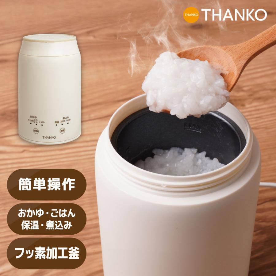 THANKO おかゆメーカー 専用 小型 自動調理 一人用 0.5合 持ち運び