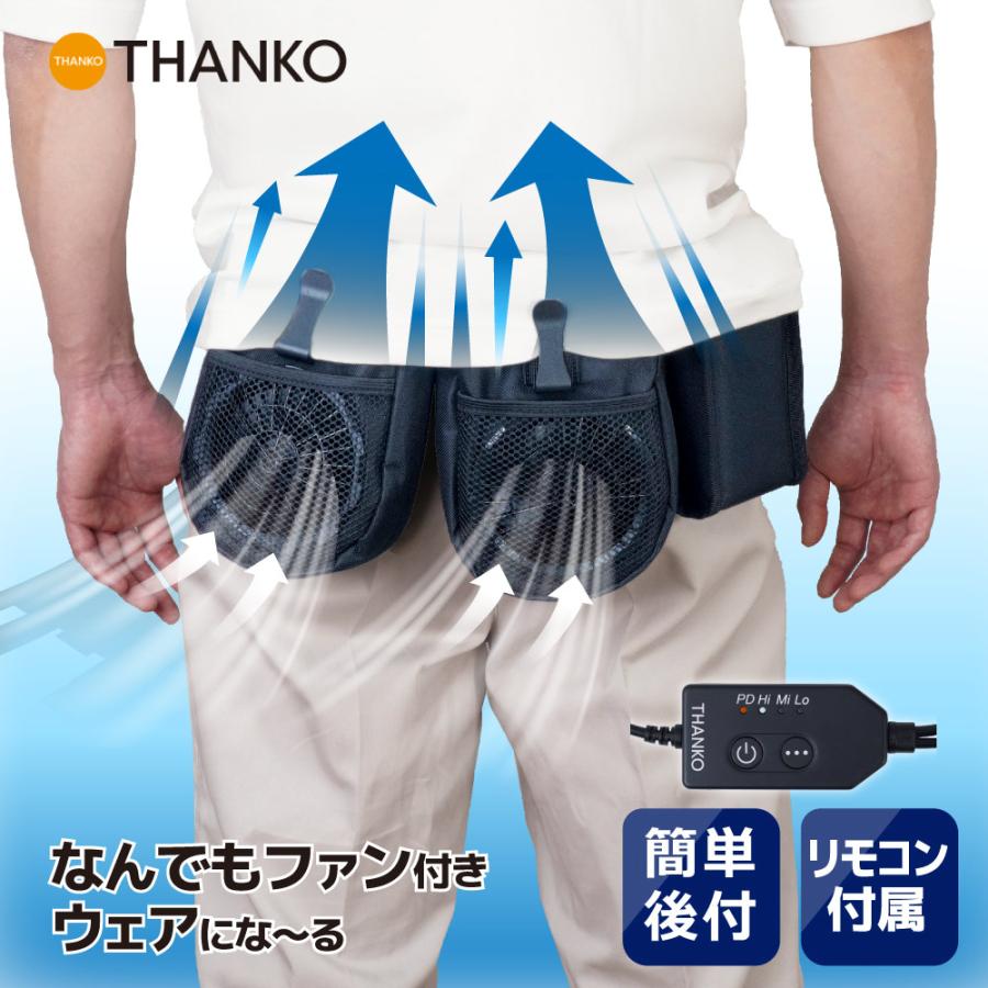 THANKO ベルトファン 後付けファン 腰掛け扇風機 PD対応 Type-C 9V高