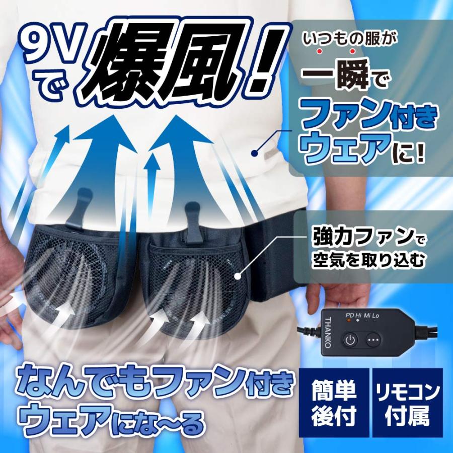 THANKO ベルトファン 後付けファン 腰掛け扇風機 PD対応 Type-C 9V高