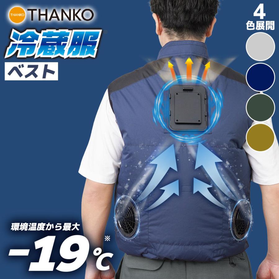 THANKO ファン付き作業服 ベスト 最新モデル 3秒で冷える 冷却プレート