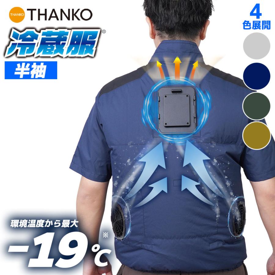 THANKO ファン付き作業服 半袖 最新モデル 3秒で冷える 冷却プレート