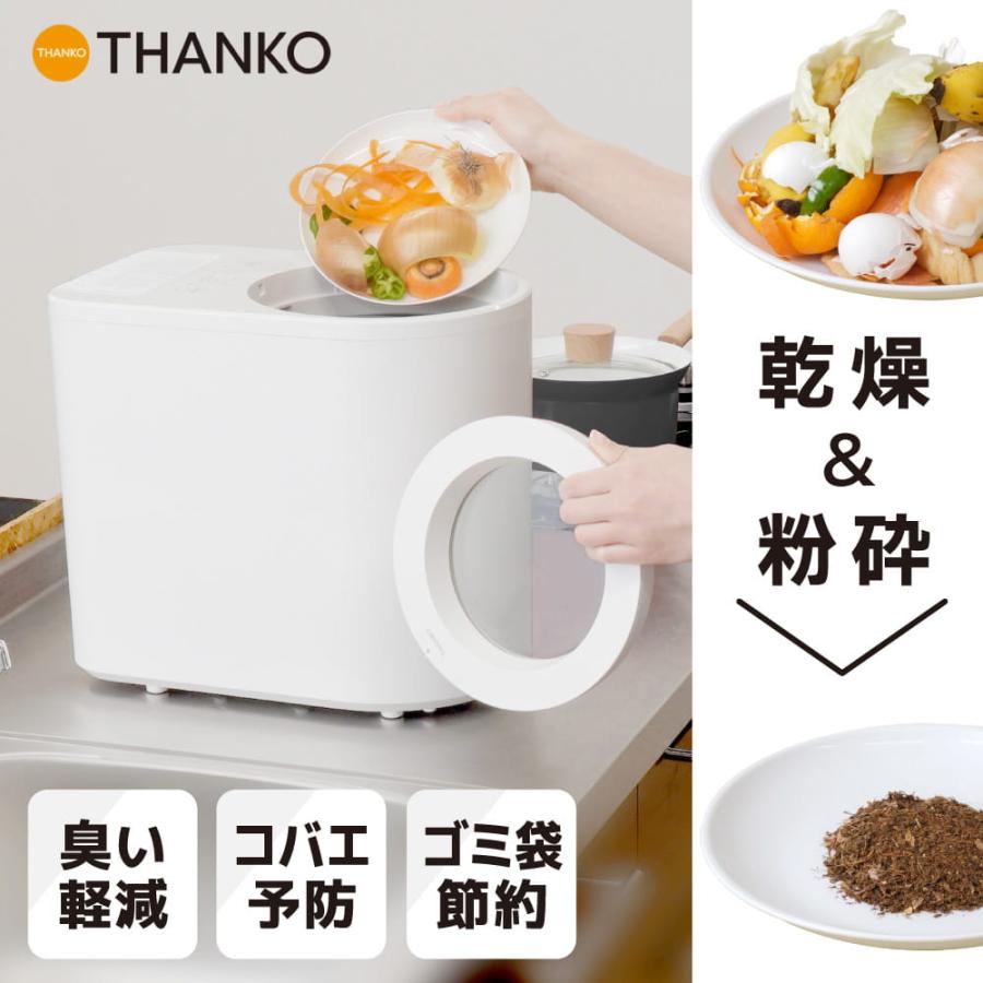 THANKO 生ごみ処理機 助成金 家庭用 3L 乾燥 粉砕 静音 脱臭 大容量