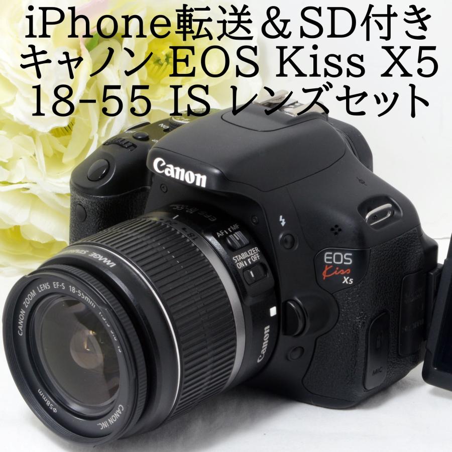 キヤノン Canon EOS Kiss X5 EF-S 18-55 IS レンズキット iPhone転送 