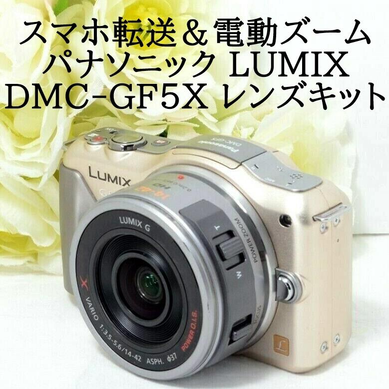 LUMIX Panasonic パナソニック DMC-GF5X 中古 ミラーレス一眼カメラ シャンパンゴールド 電動ズームレンズキット wi-fiSDカード付き ミラーレス一眼カメラ 今ならほぼ即納！