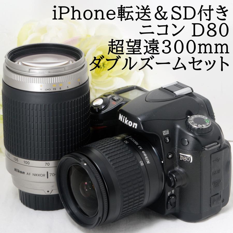 ニコン デジタル一眼レフカメラ Nikon D80 AF 28-80 70-300 ダブル