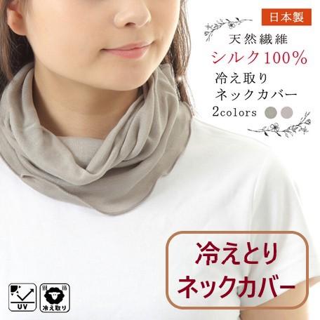 ネックウォーマー 日本製 薄手 シルク100％ 絹 冷えとり 温活 あったか 首 レディース 日焼け 紫外線 UVカット ネックカバー 150