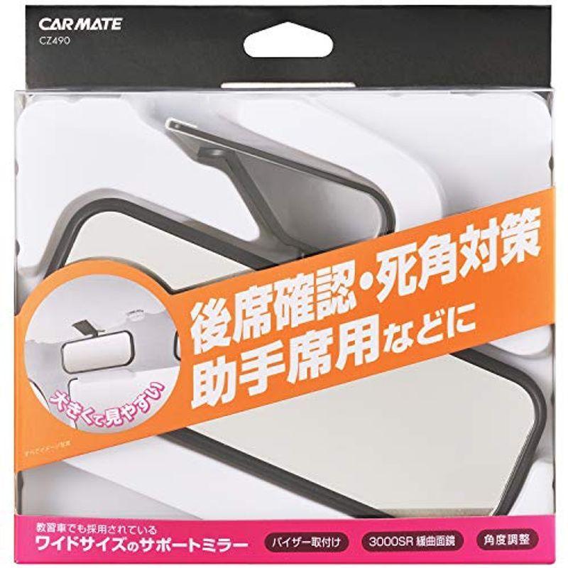 カーメイト 車用 サポートミラー 補助ミラー サブミラー サンバイザー取り付け 幅15 5cmのワイドサイズ Cz490 通販thanks 通販 Yahoo ショッピング