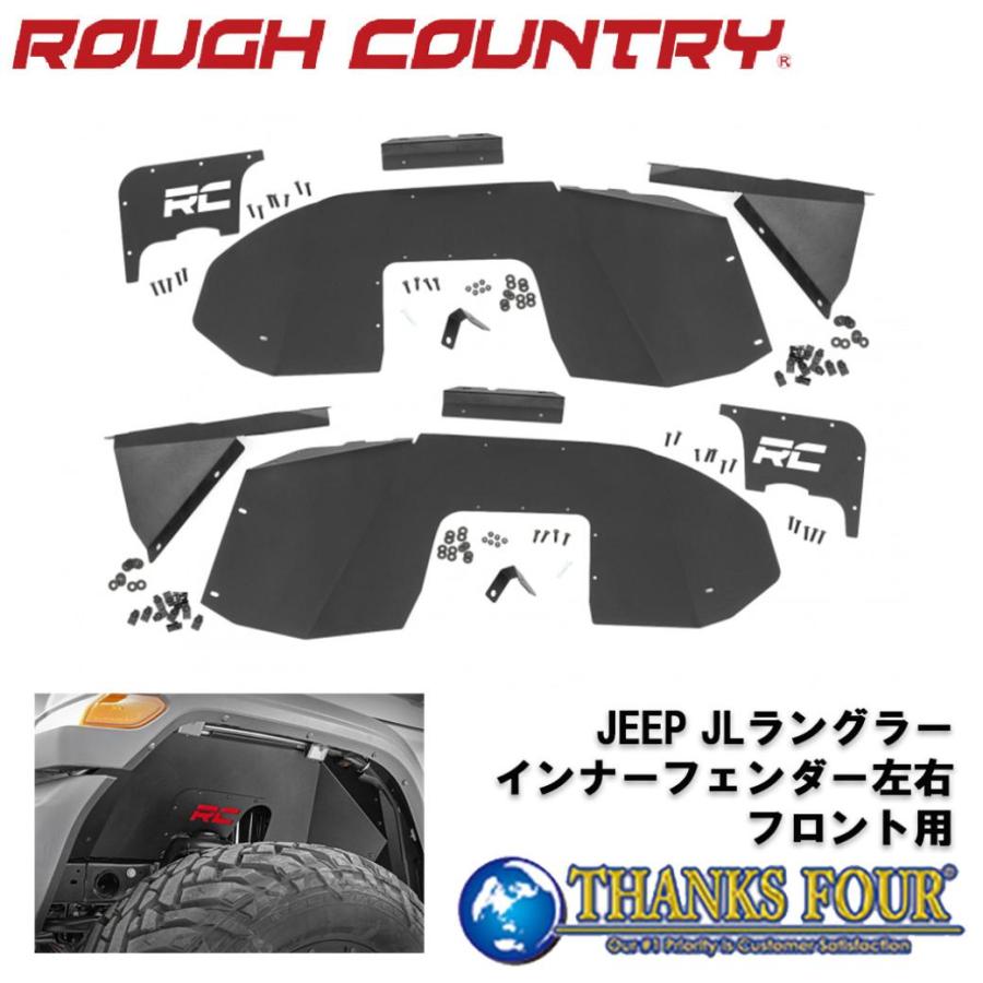 ROUGH COUNTRY] フロント用 インナーフェンダー 左右セット JEEP JL