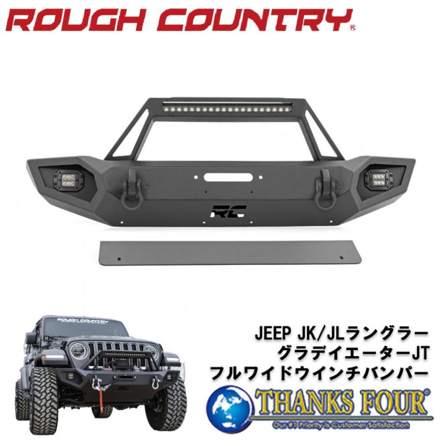 ROUGH COUNTRY] フルワイド フロントウインチバンパー LEDライトバー 