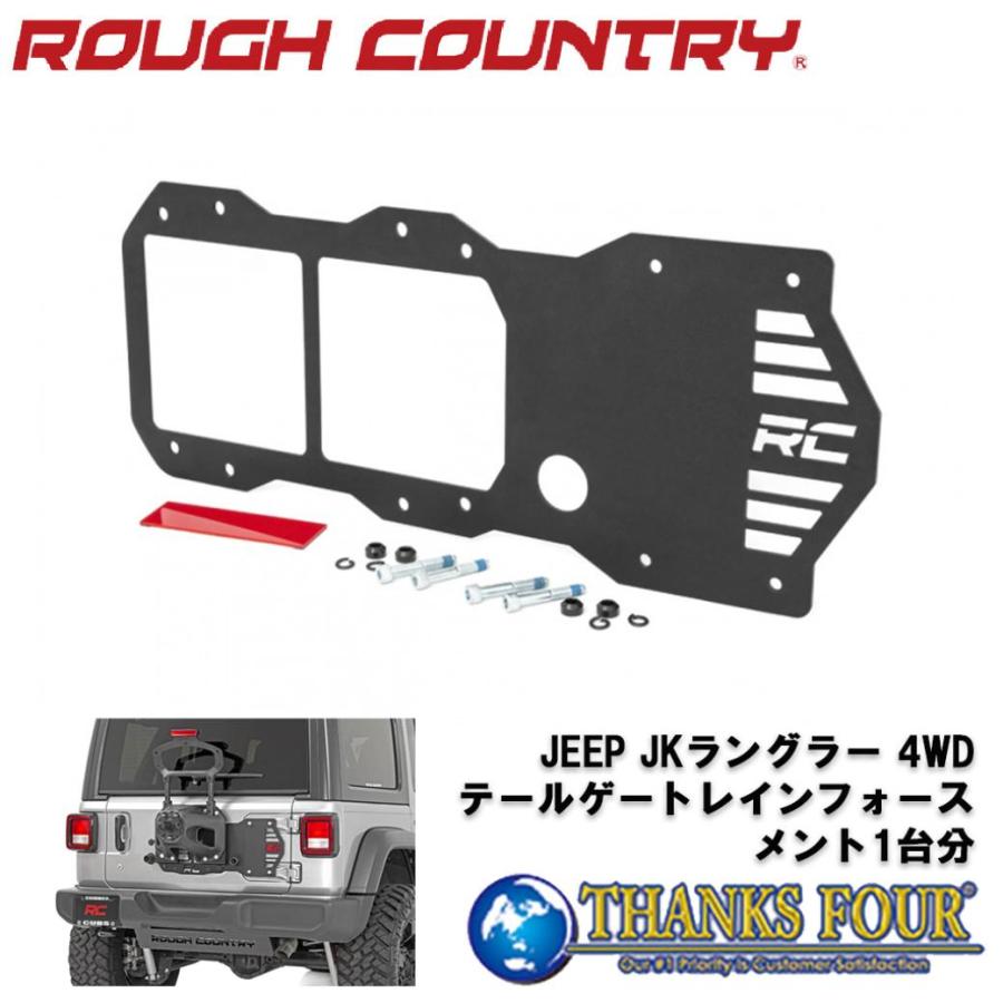 ROUGH COUNTRY] テールゲートレインフォースメント JEEP JLラングラー 