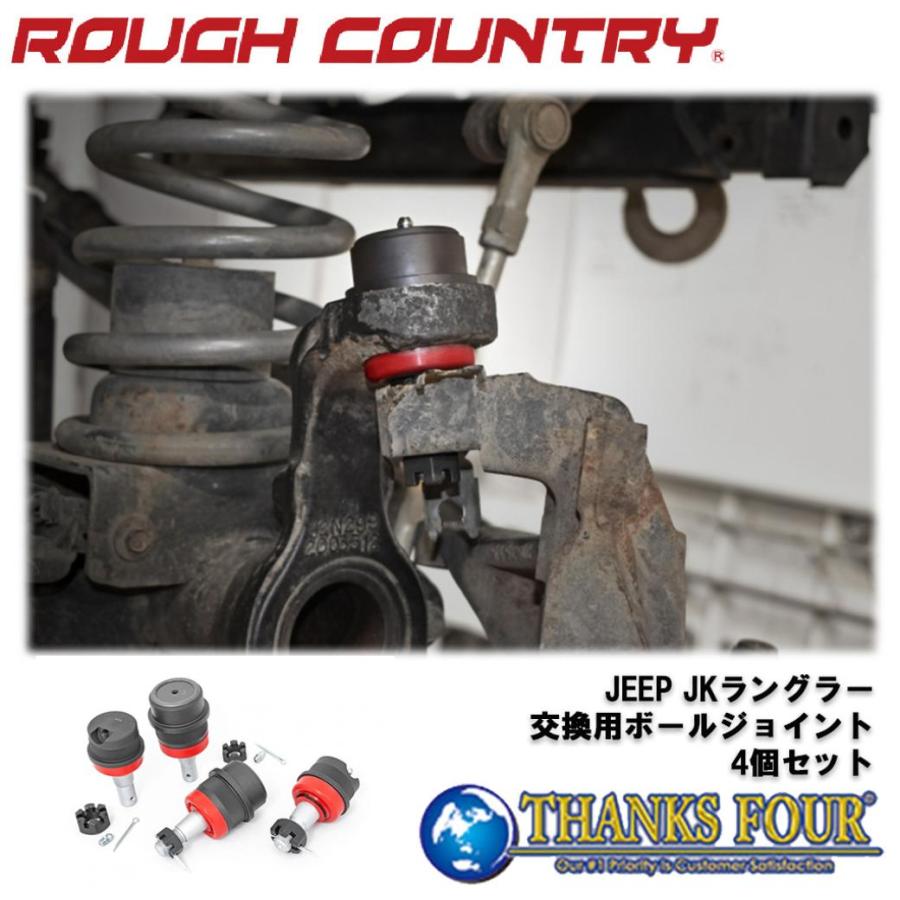 JK ラングラー Rough Country ボールジョイント 左右上下セット ROUGH COUNTRY] 交換用 ボールジョイント 4個 DANA30・DANA44に適合