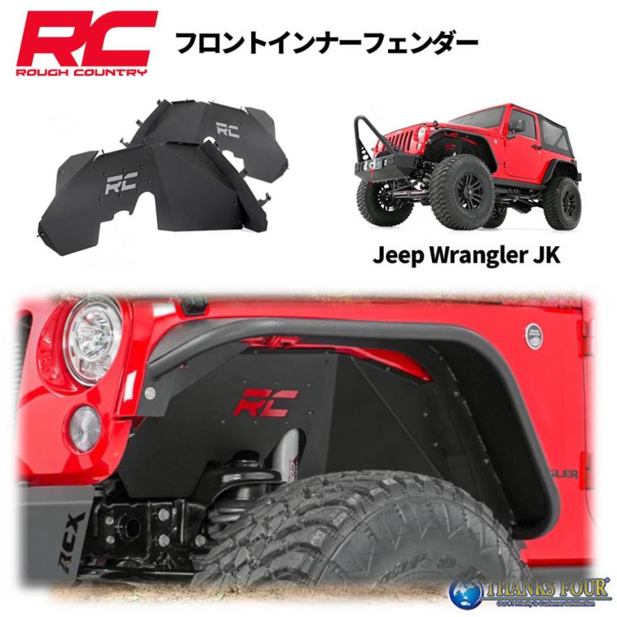 ROUGH COUNTRY] フロント用 インナーフェンダー 左右セット JEEP JK 