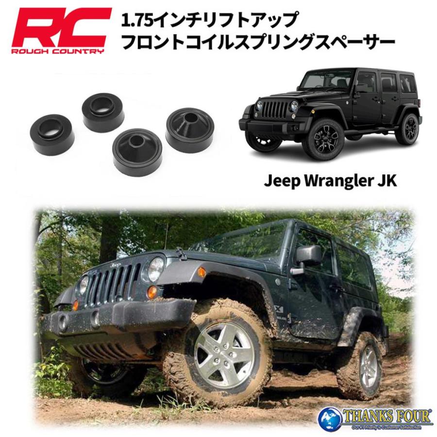 ROUGH COUNTRY] 1.75インチリフトアップ コイルスペーサー 1台分 JEEP