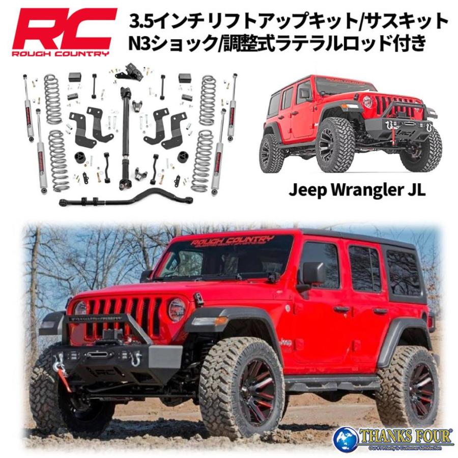 ROUGH COUNTRY] 3.5インチリフトアップキット 左ハンドル用 JEEP JL
