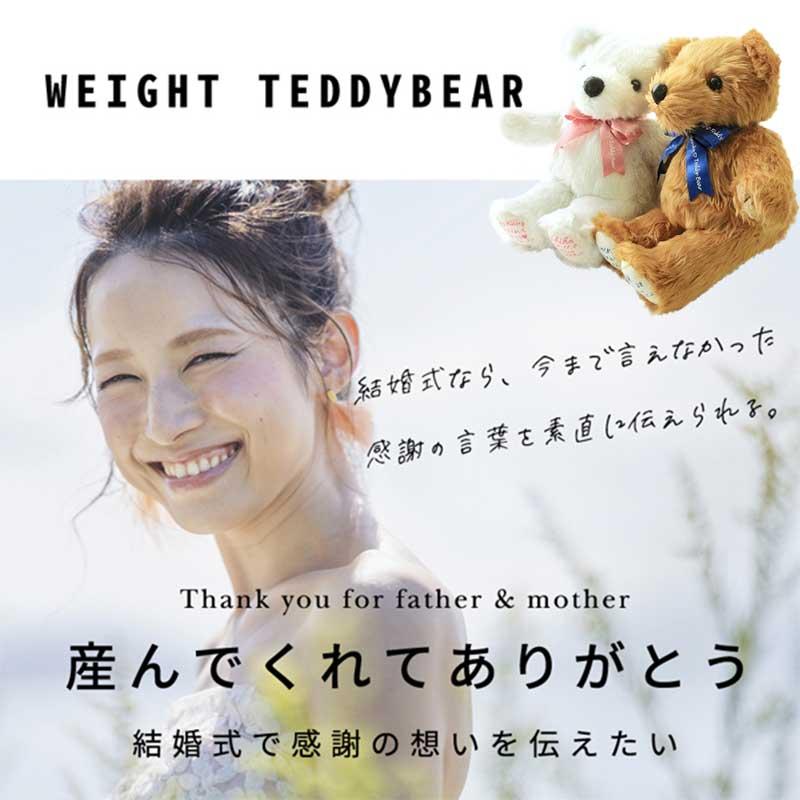 【ゼクシィ掲載！】結婚式 両親へプレゼント 赤ちゃん 体重ベア【ベーシック】２体セット ウェイトベア ウエイトドール サンクステディベア | ブランド登録なし | 04