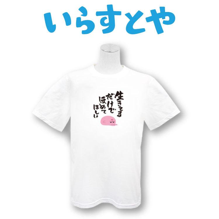 いらすとや コラボ プリントtシャツ 生きてるだけでほめてほしい サンキューマート 09 サンキューマート Web Shop 通販 Yahoo ショッピング
