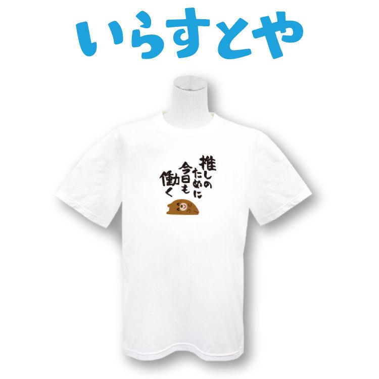 いらすとや コラボ プリントtシャツ 推しのために今日も働く サンキューマート