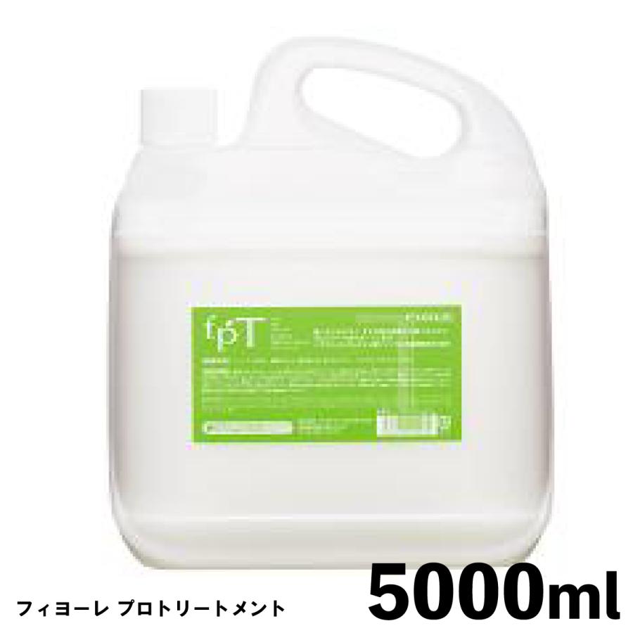 フィヨーレ プロトリートメント 5000ml / 詰め替え 業務用 大容量 ヘアサロン専売品 美容室専売品 美容室 FIOLE コスパ ヘアケア 美容師 おすすめ