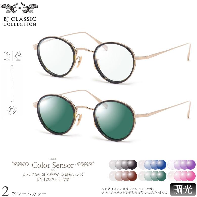 BJクラシックコレクション PREM-114CW NT 45サイズ カラーセンサー Color Sensor 調光 色彩鮮やかで高性能 UV420カット サングラス 眼鏡 色が変わる [OS] | BJ CLASSIC COLLECTION