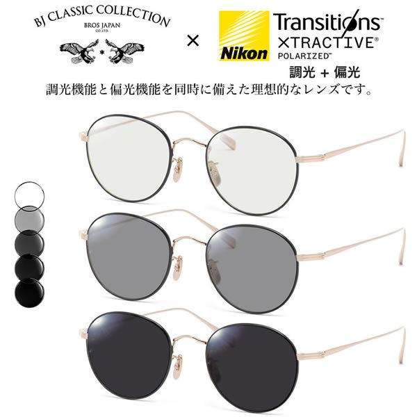 BJクラシックコレクション PREM-116S NT トランジションズ エクストラアクティブ ポラライズド 調光 偏光 サングラス 度付き 色が変わる 可視光調光