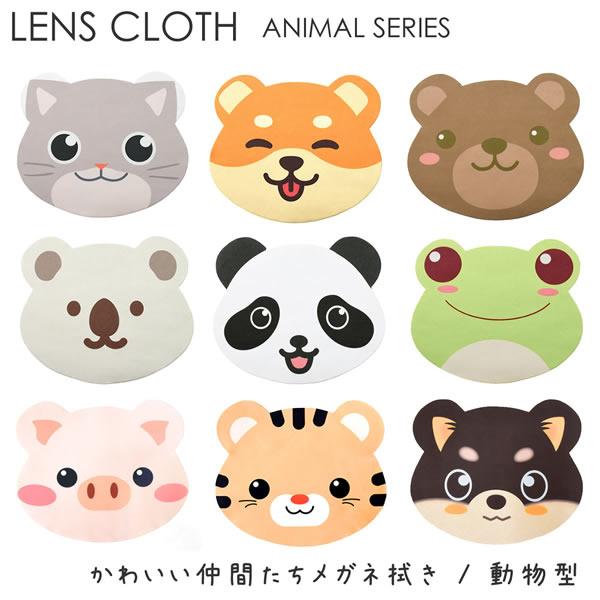 メール便 10個まで かわいい仲間たちメガネ拭き レンズクロス メガネ拭き 眼鏡拭き アニマル 動物 かわいい 子供 プレゼント ギフト 誕生日 3077 メガネ サングラスのthats 通販 Yahoo ショッピング