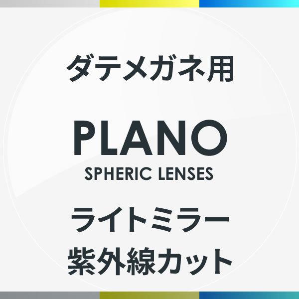 伊達メガネ用ライトミラーレンズ 紫外線カット 度なし シルバーミラー ゴールドミラー ブルーミラー | 