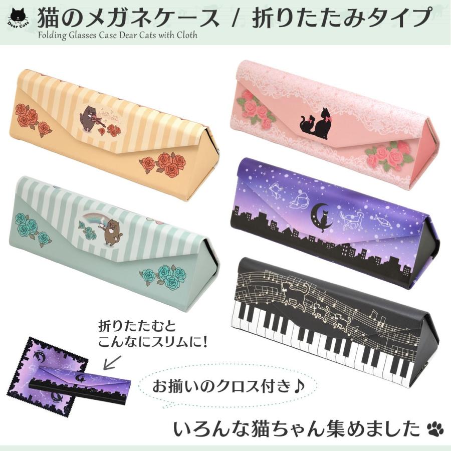 メール便 1個まで 猫のメガネケース 折りたたみタイプ めがねケース ケース ネコ ねこ コンパクト スリム お洒落 おしゃれ かわいい 可愛い メガネケース Dearcats Fd Case メガネ サングラスのthats 通販 Yahoo ショッピング