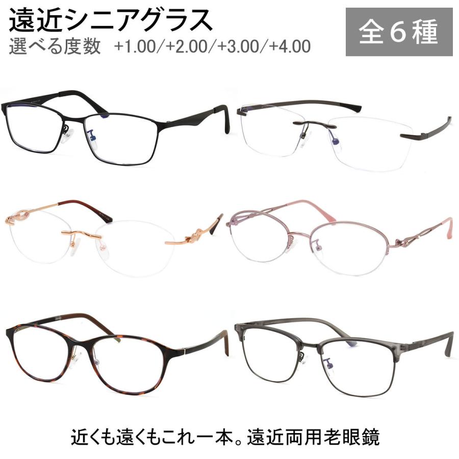 ネコポス：1個まで】 遠近両用 老眼鏡 シニアグラス