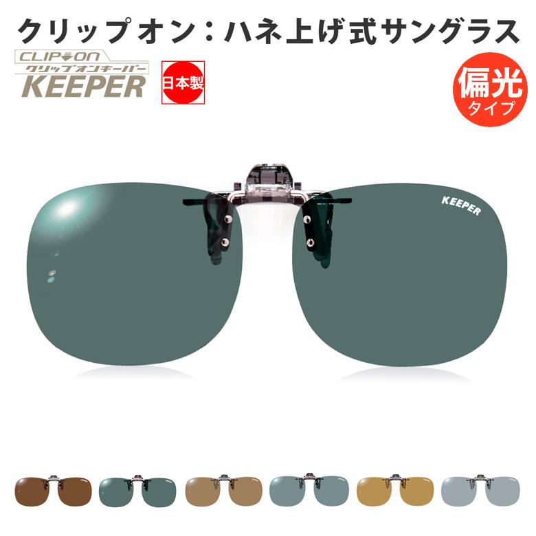 【メール便：2個まで】クリップオンキーパー クリップオン サングラス KEEPER 9311 装着 偏光レンズ ドライブ フィッシング ゴルフ