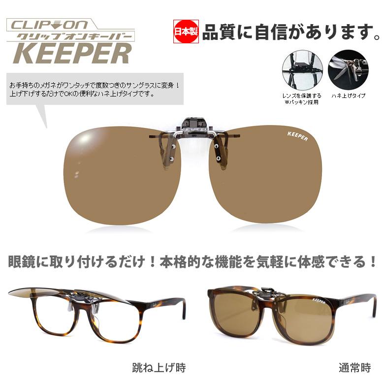 【メール便：2個まで】クリップオンキーパー クリップオン サングラス KEEPER 9311 装着 偏光レンズ ドライブ フィッシング ゴルフ