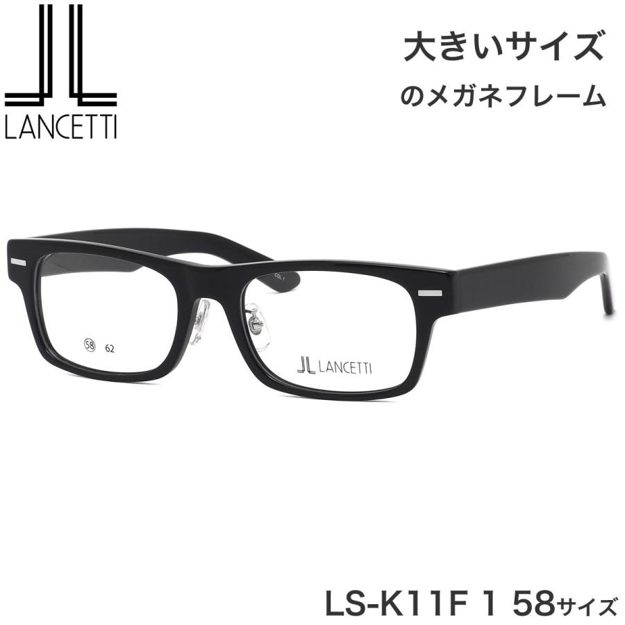 大きいサイズ ランチェッティ LANCETTI メガネ サングラス LS-K11F 1