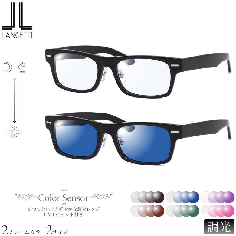 大きいサイズ ランチェッティ LS-K11F 58サイズ 62サイズ カラーセンサー Color Sensor 調光 色彩鮮やかで高性能 UV420カット サングラス 眼鏡 色が変わる [OS] | 