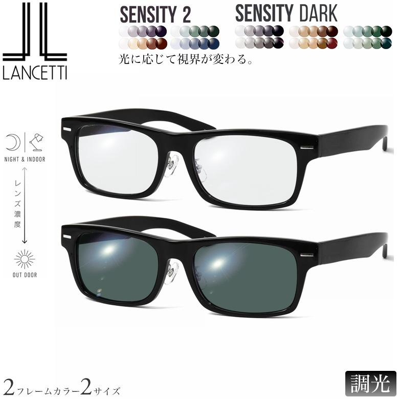 ランチェッティ LS-K11F 58/62サイズ センシティ2 センシティダーク 調光 サングラス 眼鏡 度付き 色が変わる 可視光調光 LANCETTI [OS] | 