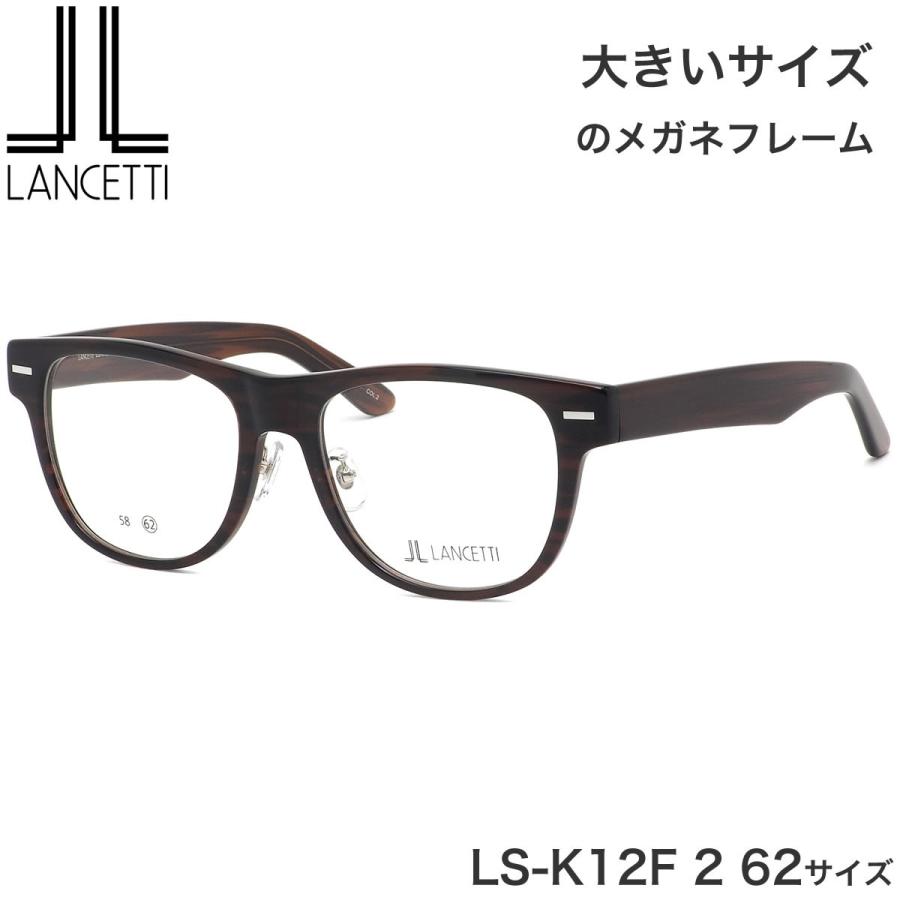 大きいサイズ ランチェッティ LANCETTI メガネ サングラス LS-K12F 2