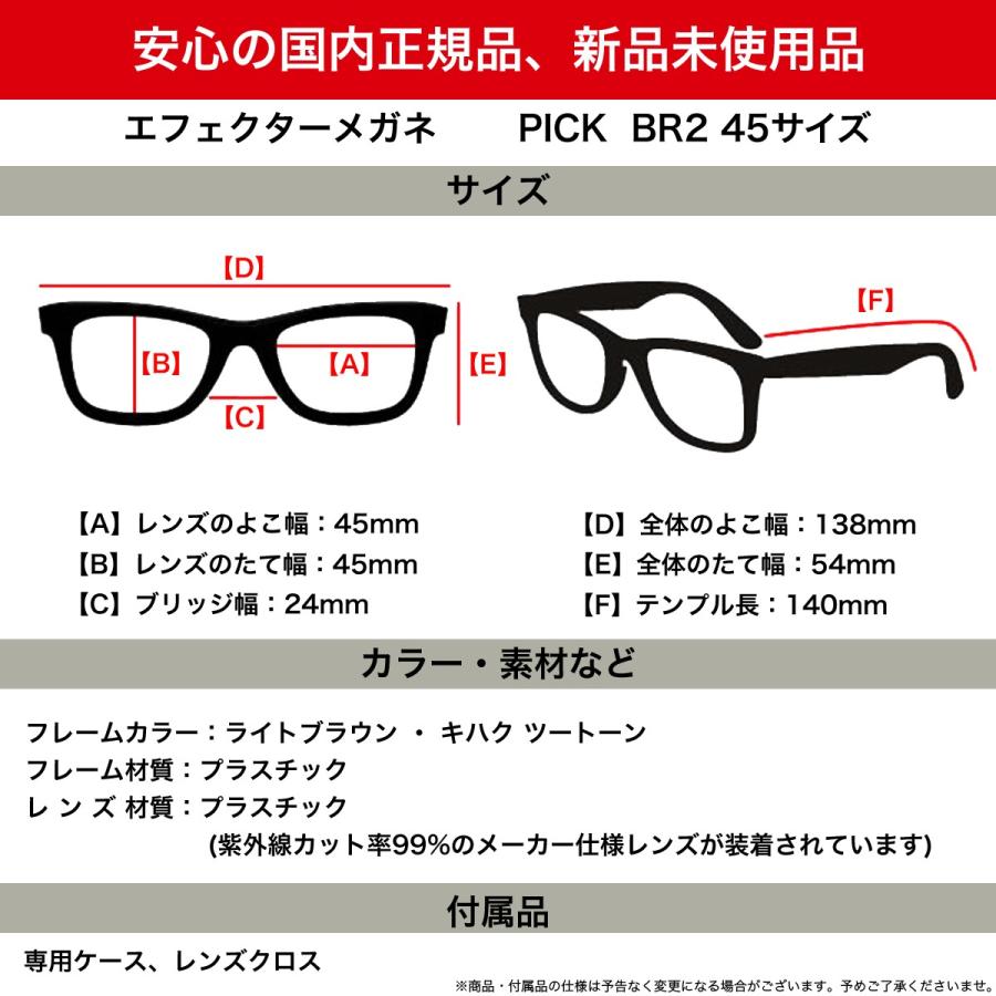 EFFECTOR エフェクター メガネ 紫外線カットレンズセット PICK BR2 45