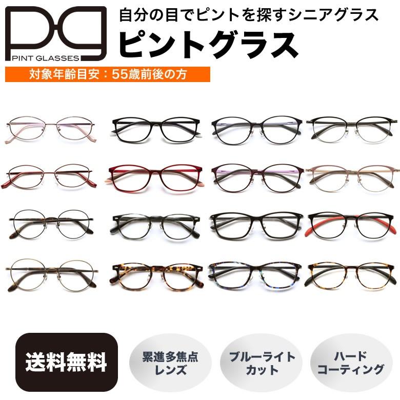ピントグラス PINTGLASSES 中度 シニアグラス 最大67%OFFクーポン 累進多焦点レンズ PCメガネ老眼鏡 超歓迎された リーディンググラス ブルーライトカット ハードコーティング