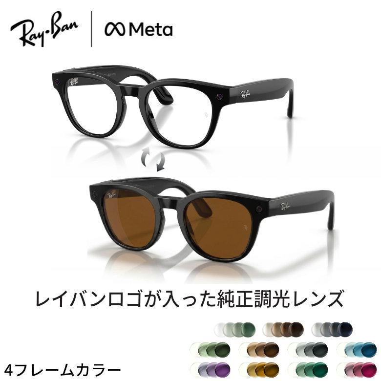 Ray-Ban（レイバン） レイバン純正調光レンズ 調光レンズ META SCRIBER