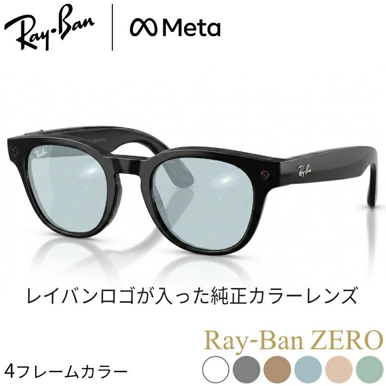 Ray-Ban（レイバン） レイバンメタ ライトカラー Ray-Ban META GEN2