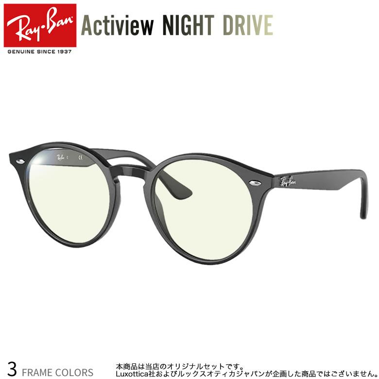 Ray Ban レイバン ナイトドライブ Rx2180vf 00 51サイズ 夜間運転 ナイトラン ウォーキング ブルーライトカット 紫外線カット 車 Pc スマホ Rx2180vf 00 51 Nd メガネ サングラスのthats 通販 Yahoo ショッピング