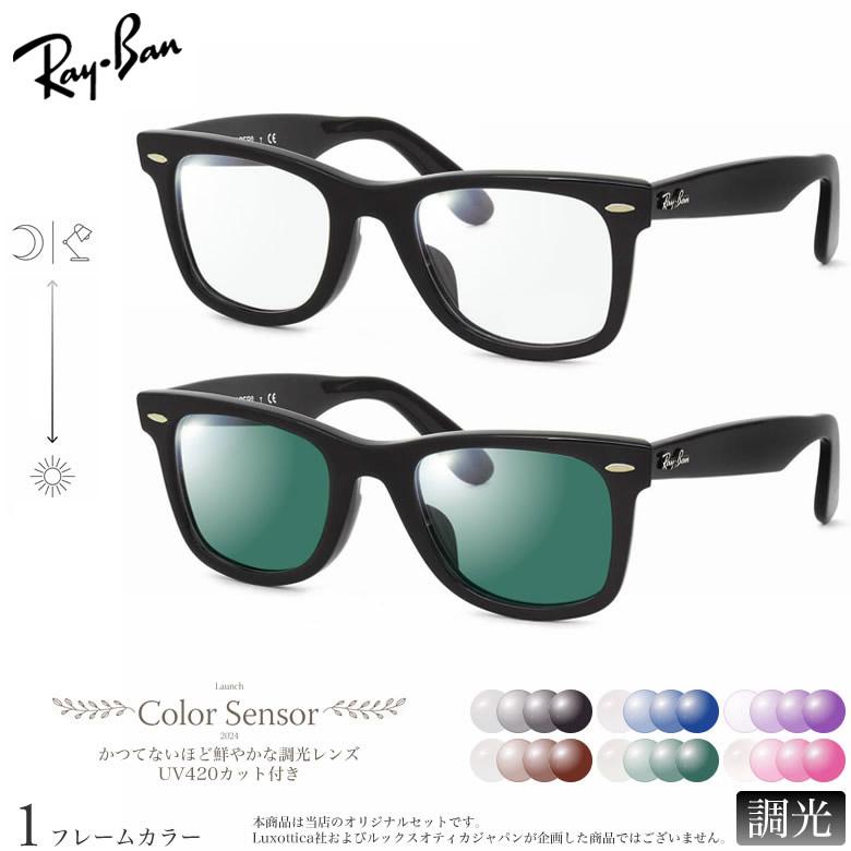 Ray-Ban（レイバン） RX5121F 50サイズ カラーセンサー Color Sensor
