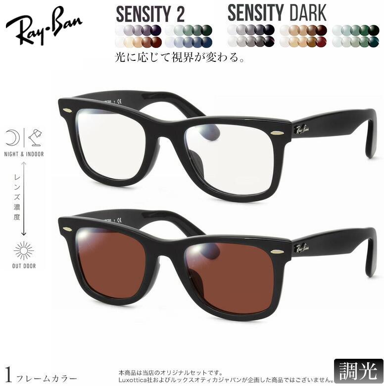 サンローラン　メガネ　サングラス　可視光調光　ブラウン　センシティダーク Ray-Ban（レイバン） RX5121 50サイズ センシティ2 センシティダーク