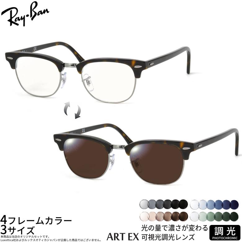 Ray-Ban（レイバン） RX5154 49サイズ 51サイズ 可視光調光 アートEX