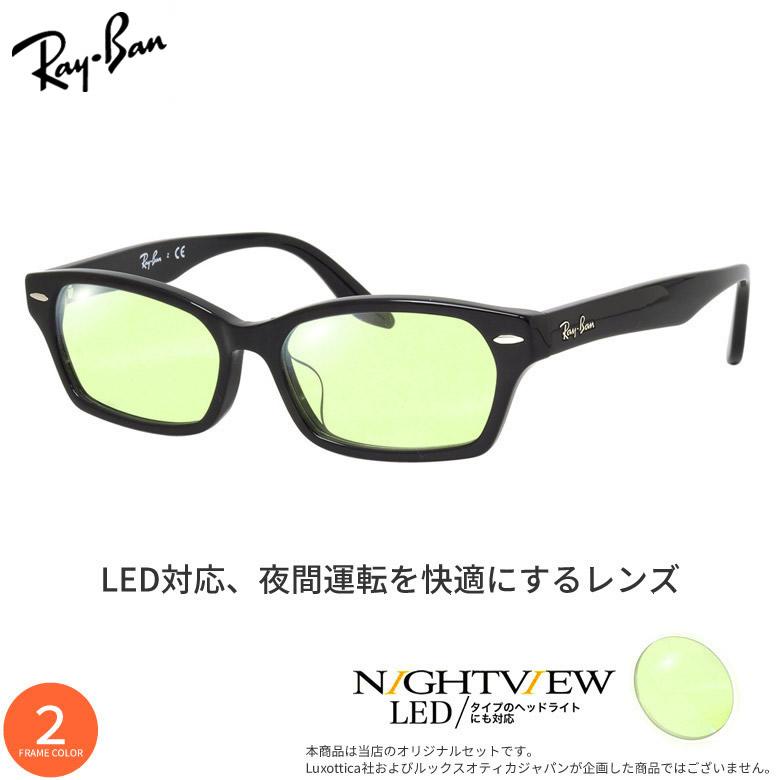 Ray-Ban（レイバン） RX5344D 55サイズ夜間運転 LED対応 車