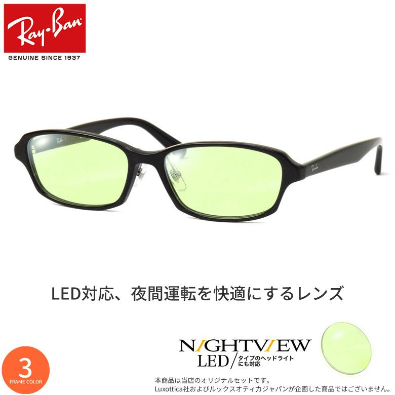Ray-Ban（レイバン） RX5385D 55サイズ 夜間運転 LED対応 車 ドライブ