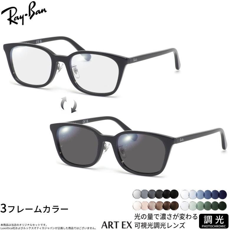 Ray-Ban（レイバン） RX5407D 52サイズ 可視光調光 アートEX